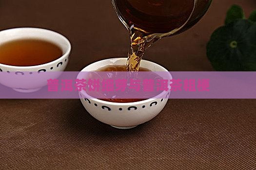 普洱茶饼细芽和粗梗