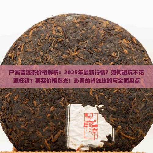 户寨普洱茶价格