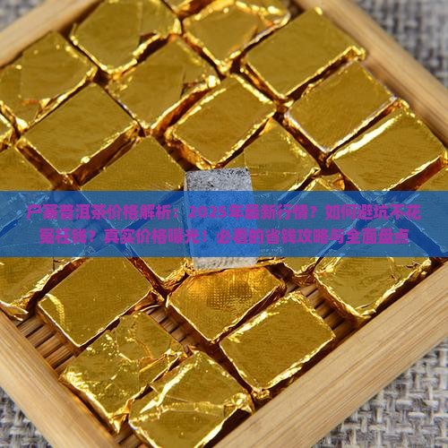 户寨普洱茶价格