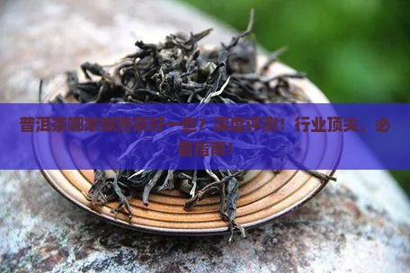 普洱茶哪家做熟茶好一些
