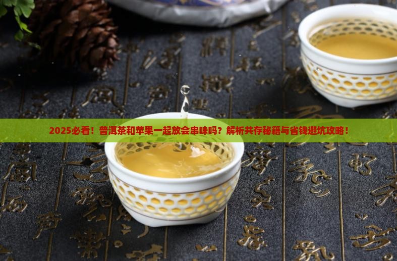 普洱茶和苹果能在一起放吗