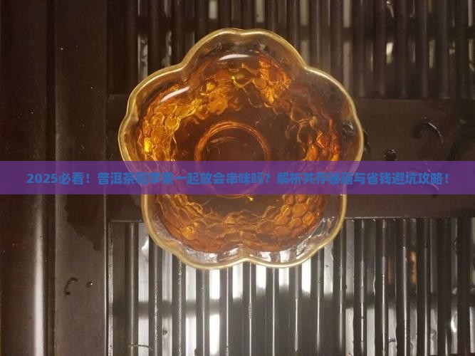 普洱茶和苹果能在一起放吗