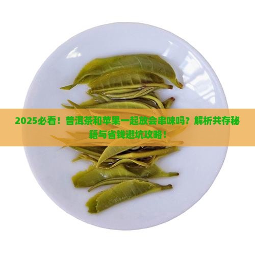 普洱茶和苹果能在一起放吗