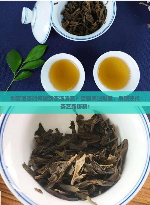 制普洱茶如何做到茶汤清亮