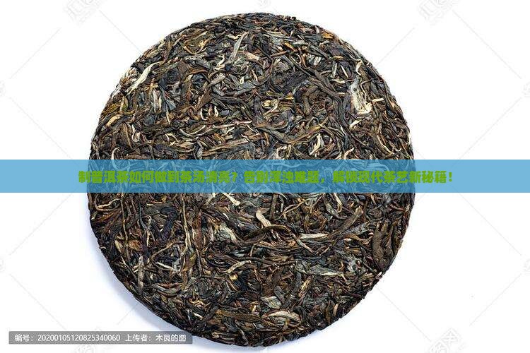 制普洱茶如何做到茶汤清亮
