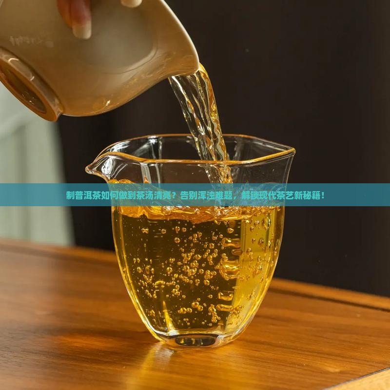 制普洱茶如何做到茶汤清亮