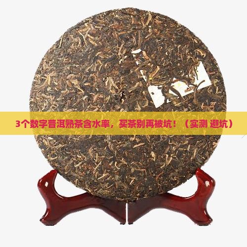 普洱茶熟茶含水率