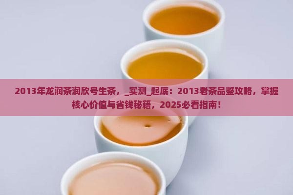 2013年龙润茶润欣号生茶