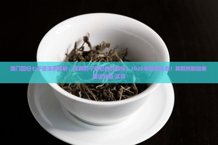 澳门回归七子普洱茶