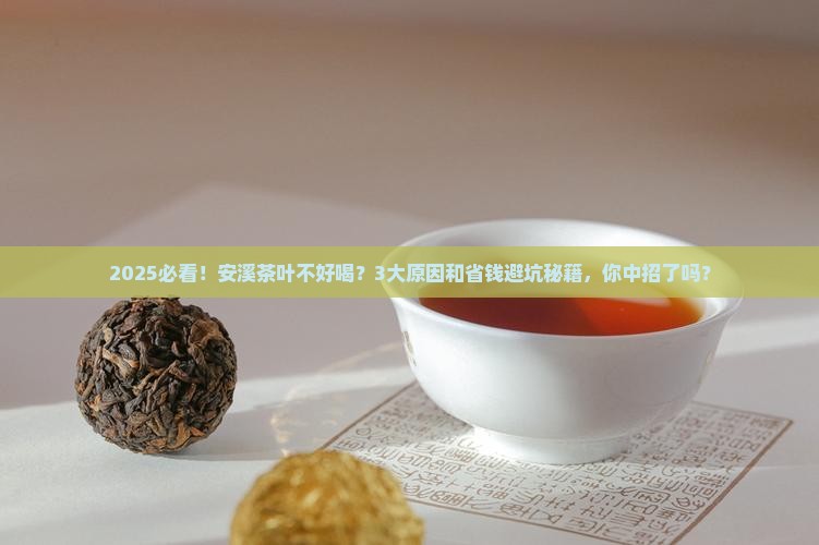 安溪的茶叶为什么不好