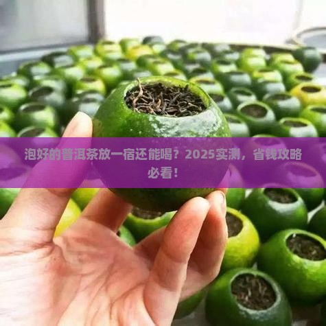 泡好的普洱茶能否过夜