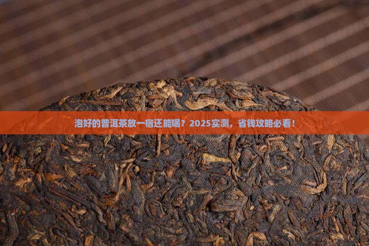 泡好的普洱茶能否过夜