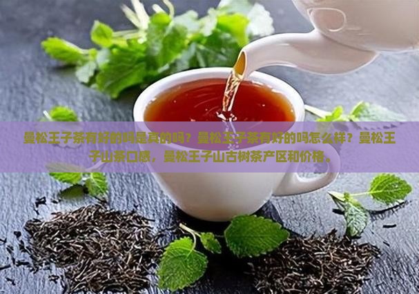 曼松王子茶有好的吗