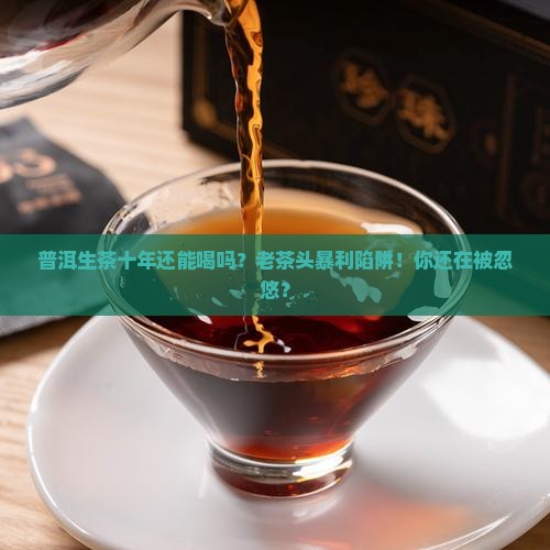 普洱生茶十年还能喝吗