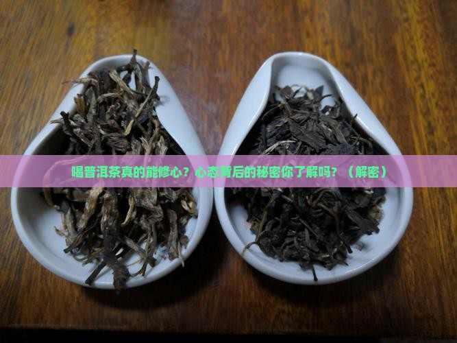 喝普洱茶心态分析