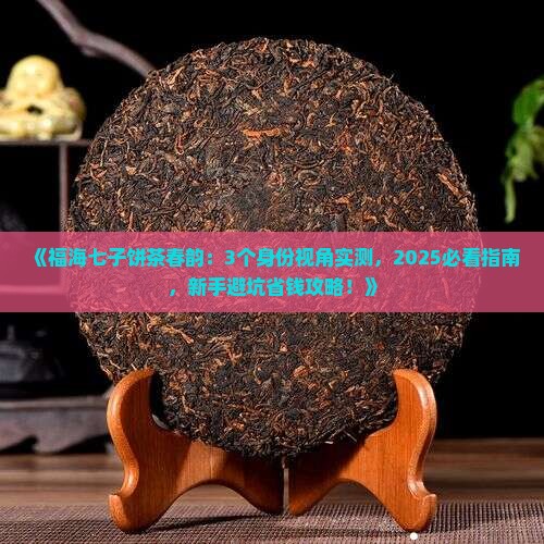 福海七子饼茶春韵