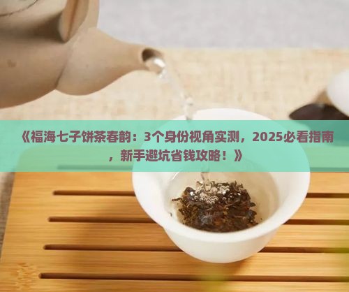 福海七子饼茶春韵