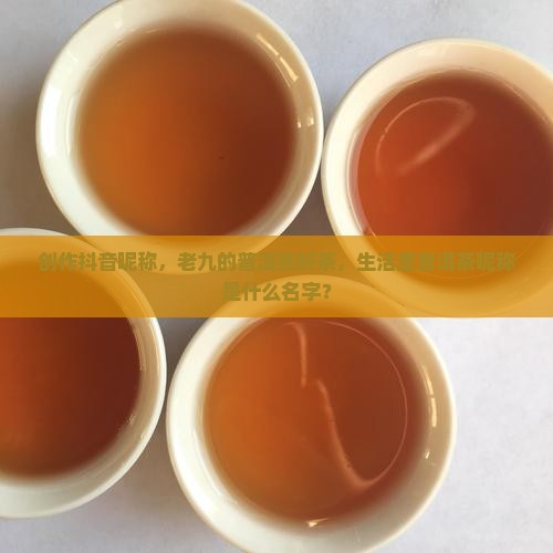 买普洱茶的抖音昵称是什么