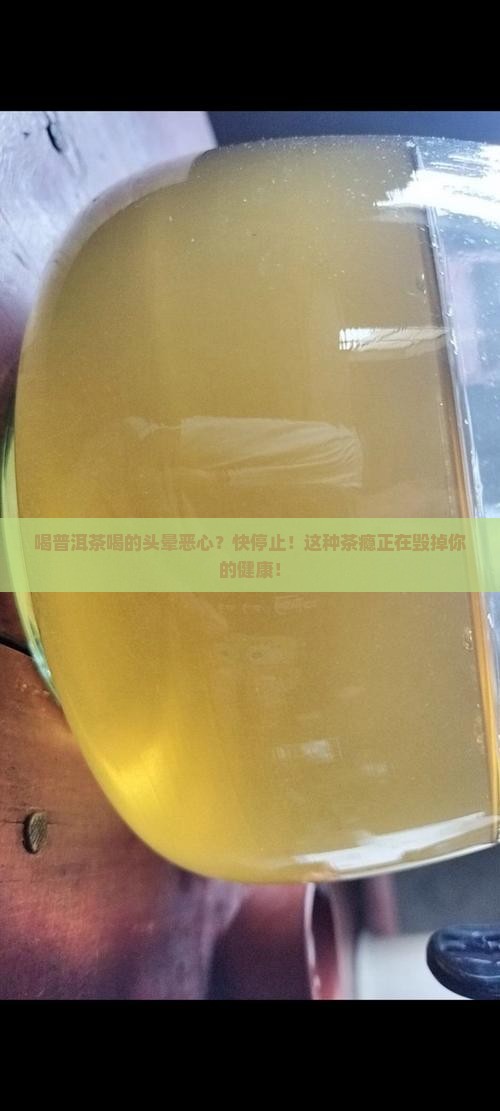 喝普洱茶喝的头晕恶心