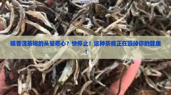 喝普洱茶喝的头晕恶心