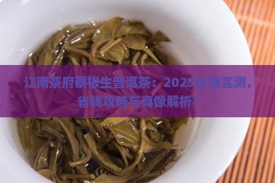 江南茶府蔡根生普洱茶