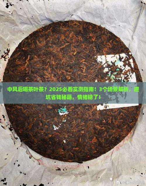 中风后能喝茶叶茶吗