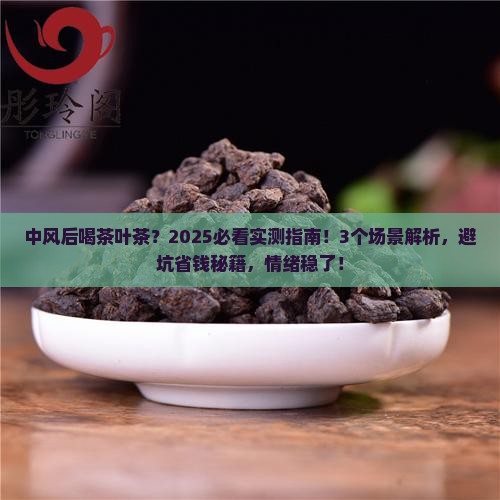 中风后能喝茶叶茶吗