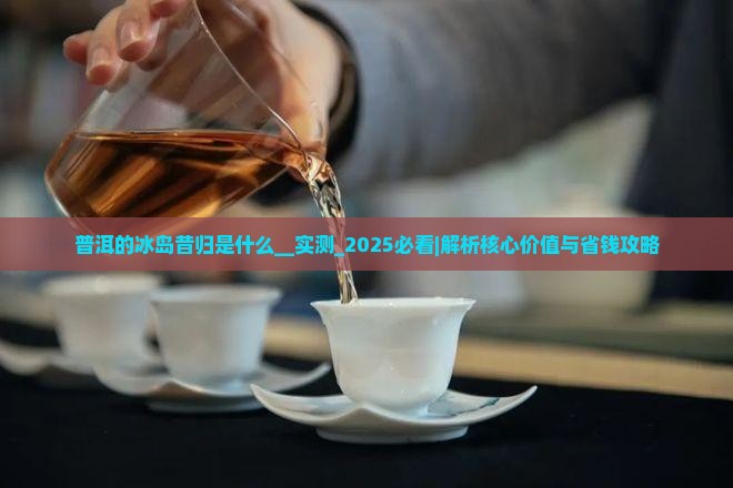 普洱的冰岛昔归是什么