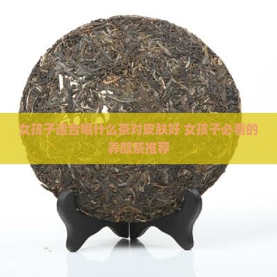 女孩子适合喝什么茶对皮肤好