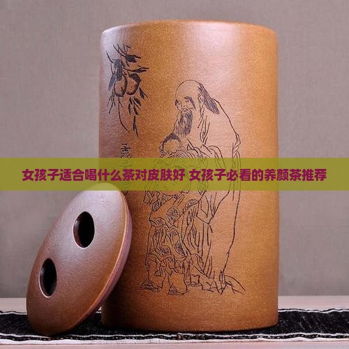 女孩子适合喝什么茶对皮肤好