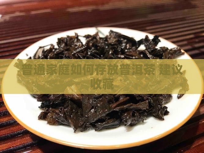 普通家庭如何存放普洱茶