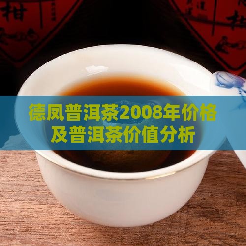 德凤普洱茶2008年属