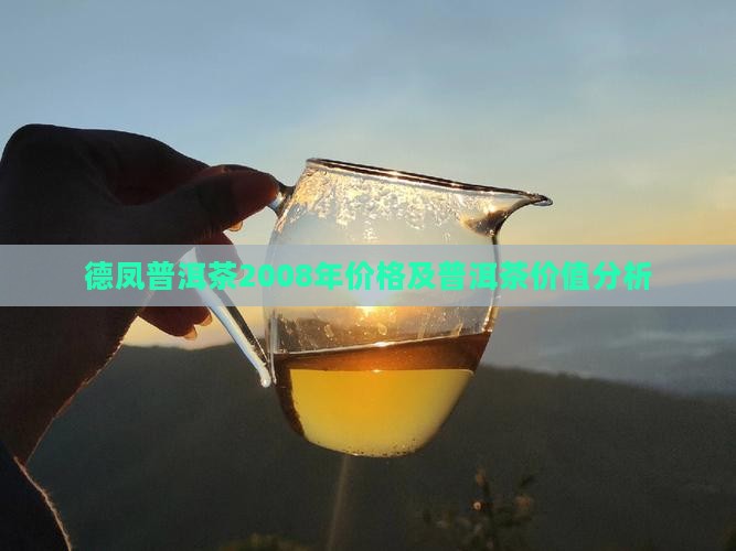 德凤普洱茶2008年属