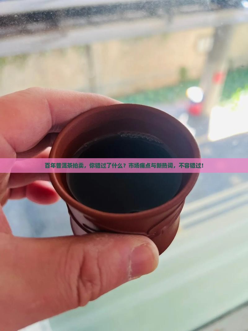 百年普洱茶拍卖