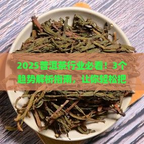 普洱茶产业的发展趋势有哪些 普洱茶产业的发展趋势有哪些