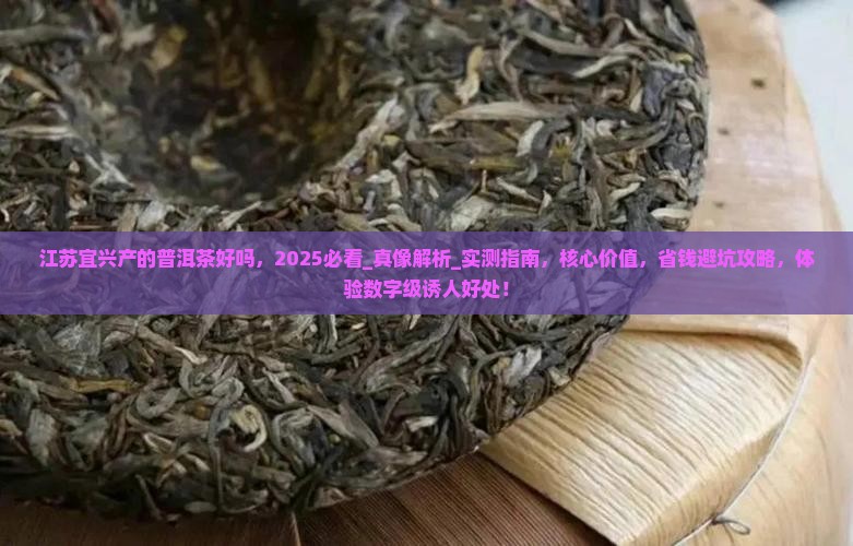 江苏宜兴产的普洱茶好吗
