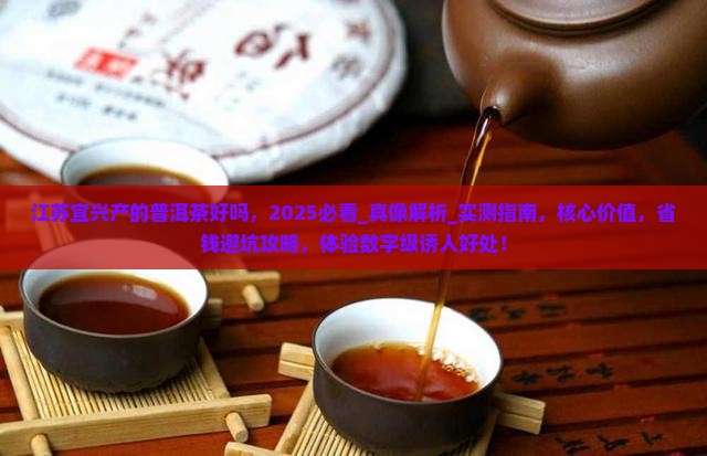 江苏宜兴产的普洱茶好吗