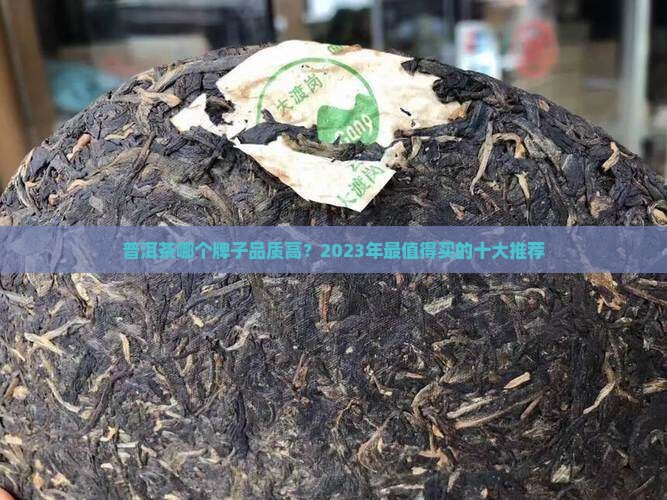 普洱茶哪个牌子品质高