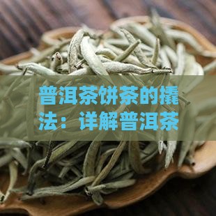 普洱茶饼茶的撬法