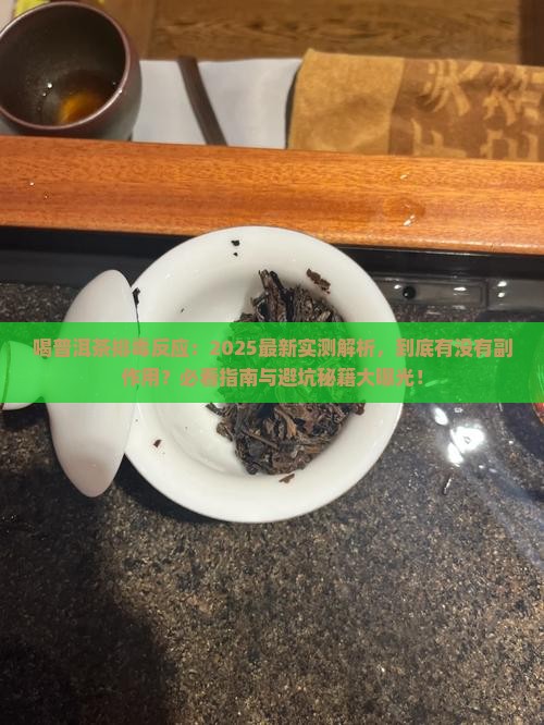 喝普洱茶排毒反应