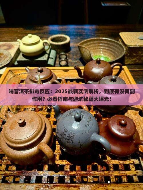 喝普洱茶排毒反应