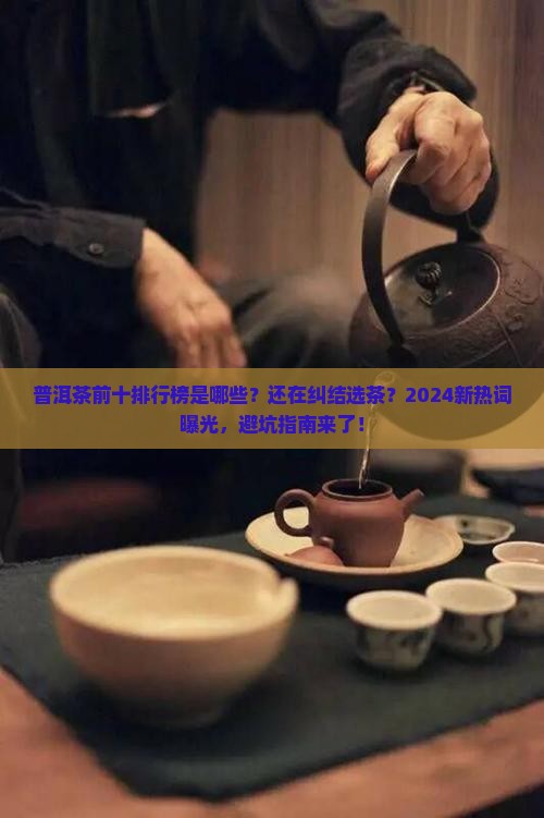 普洱茶前十品牌排行榜