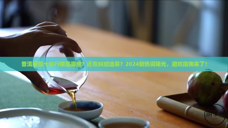 普洱茶前十品牌排行榜