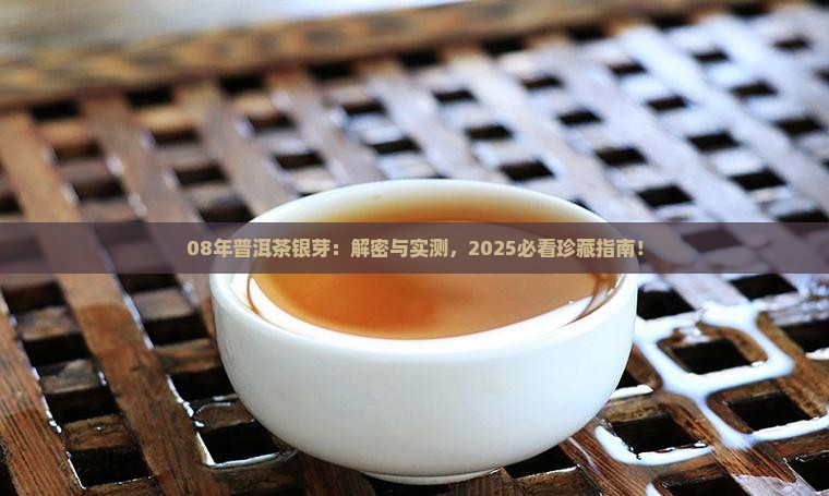 08年的普洱茶银芽