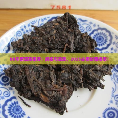 08年的普洱茶银芽