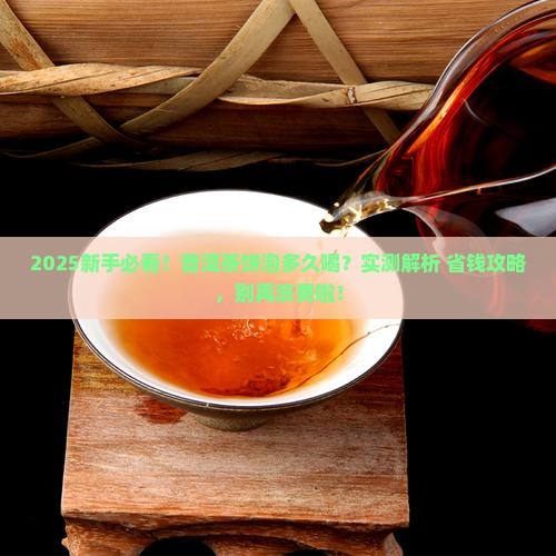 普洱茶饼泡多久才能吃掉