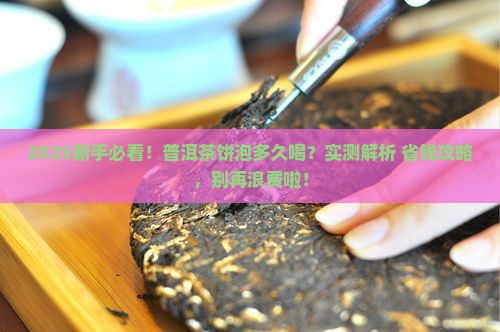 普洱茶饼泡多久才能吃掉
