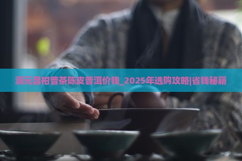 润元昌柑普茶陈皮普洱价钱