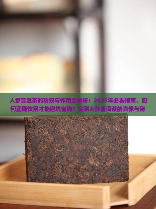 人参普洱茶的功效和作用