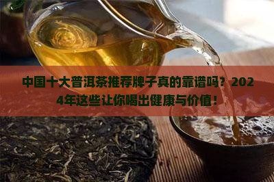 中国十大普洱茶推荐牌子